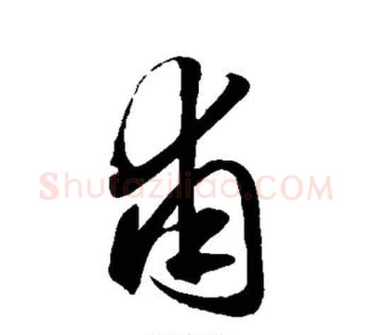 甫字赵子昂毛笔草书书法写法,摘自赵子昂毛笔草书书法作品