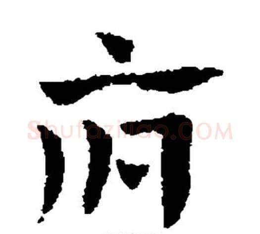 府字赵子昂毛笔草书书法写法,摘自赵子昂毛笔草书书法作品