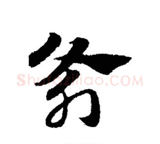 斧字赵子昂毛笔草书书法写法,摘自赵子昂毛笔草书书法作品