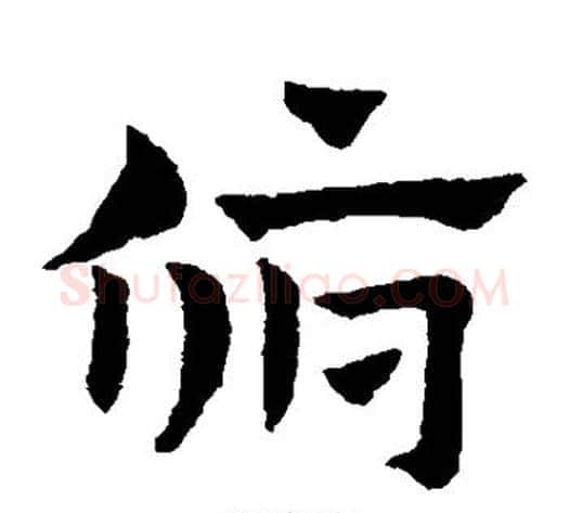 俯字赵子昂毛笔草书书法写法,摘自赵子昂毛笔草书书法作品