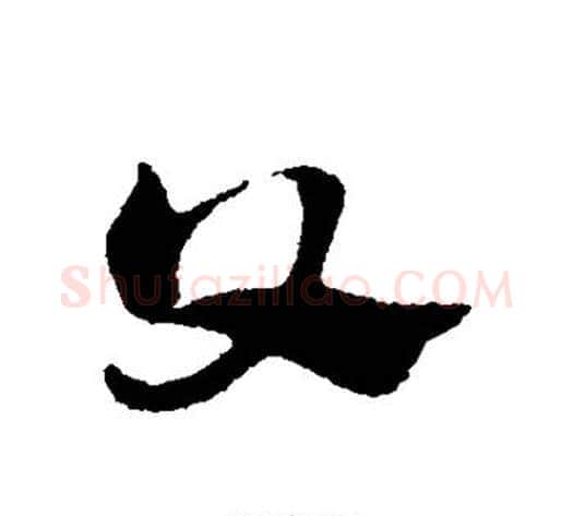 父字赵子昂毛笔草书书法写法,摘自赵子昂毛笔草书书法作品