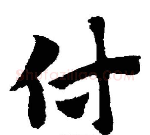付字赵子昂毛笔草书书法写法,摘自赵子昂毛笔草书书法作品