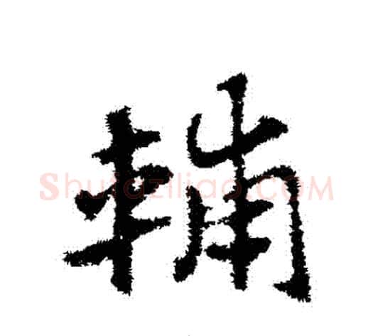 輔字赵子昂毛笔草书书法写法,摘自赵子昂毛笔草书书法作品