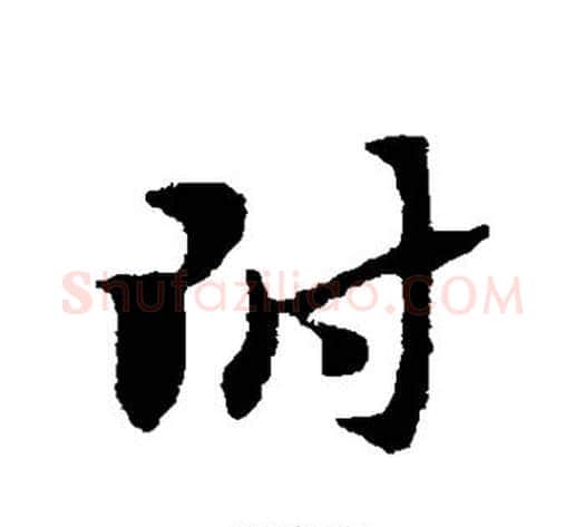 附字赵子昂毛笔草书书法写法,摘自赵子昂毛笔草书书法作品