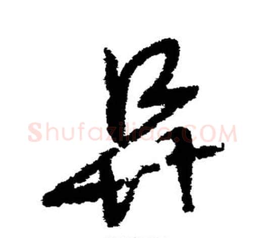 阜字赵子昂毛笔草书书法写法,摘自赵子昂毛笔草书书法作品