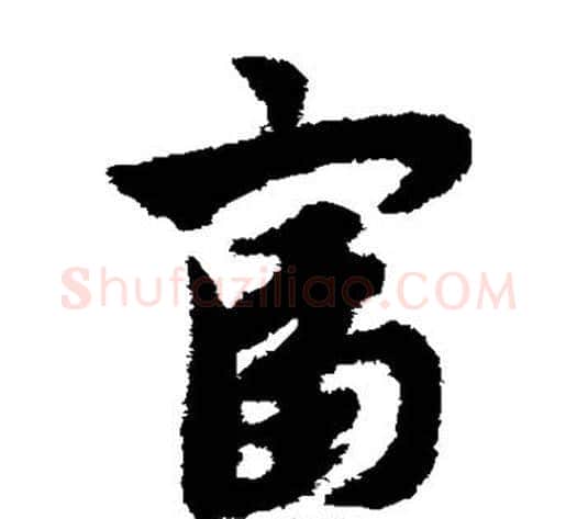 富字赵子昂毛笔草书书法写法,摘自赵子昂毛笔草书书法作品