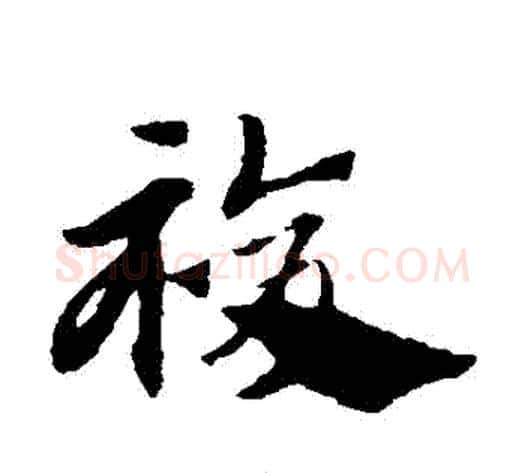 復字赵子昂毛笔草书书法写法,摘自赵子昂毛笔草书书法作品