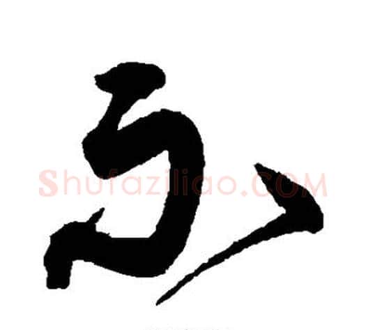 示字沈粲毛笔草书书法写法,摘自沈粲毛笔草书书法作品