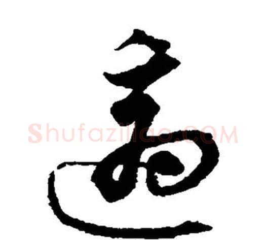 适字沈粲毛笔草书书法写法,摘自沈粲毛笔草书书法作品