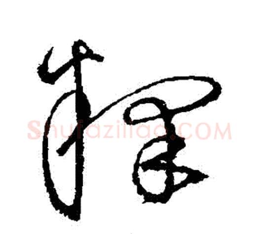釋字沈粲毛笔草书书法写法,摘自沈粲毛笔草书书法作品