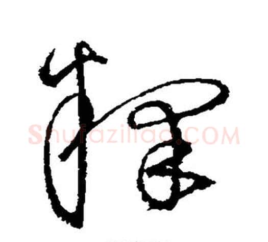 释字沈粲毛笔草书书法写法,摘自沈粲毛笔草书书法作品