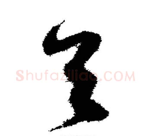 首字沈粲毛笔草书书法写法,摘自沈粲毛笔草书书法作品