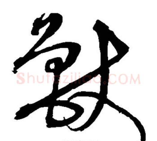 兽字沈粲毛笔草书书法写法,摘自沈粲毛笔草书书法作品