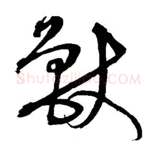 獸字沈粲毛笔草书书法写法,摘自沈粲毛笔草书书法作品