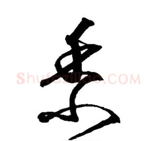 黍字沈粲毛笔草书书法写法,摘自沈粲毛笔草书书法作品