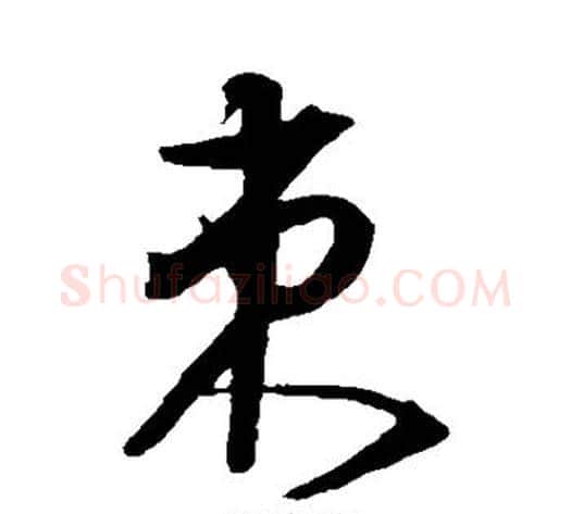 束字沈粲毛笔草书书法写法,摘自沈粲毛笔草书书法作品