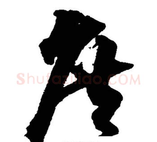 庶字沈粲毛笔草书书法写法,摘自沈粲毛笔草书书法作品