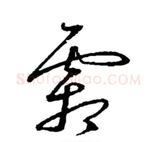 霜字沈粲毛笔草书书法写法,摘自沈粲毛笔草书书法作品