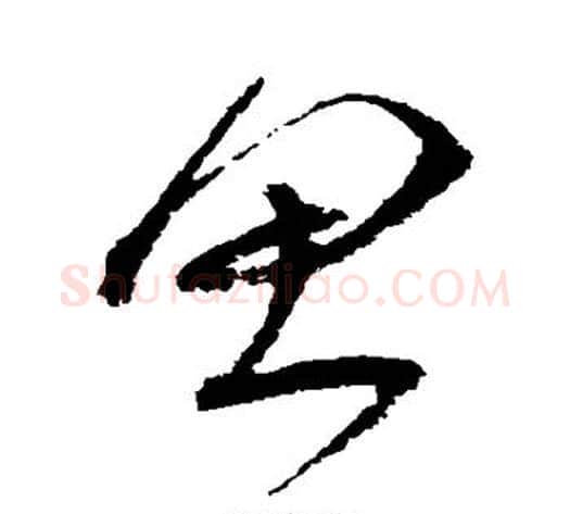 思字沈粲毛笔草书书法写法,摘自沈粲毛笔草书书法作品