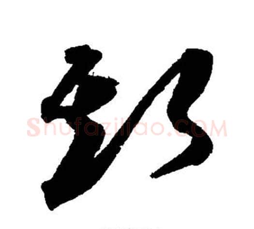 斯字沈粲毛笔草书书法写法,摘自沈粲毛笔草书书法作品