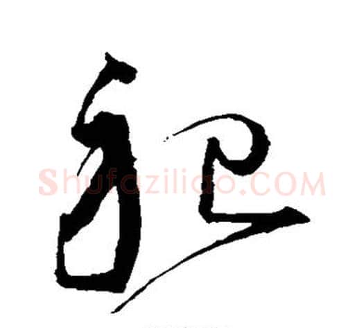 祀字沈粲毛笔草书书法写法,摘自沈粲毛笔草书书法作品