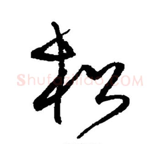 松字沈粲毛笔草书书法写法,摘自沈粲毛笔草书书法作品