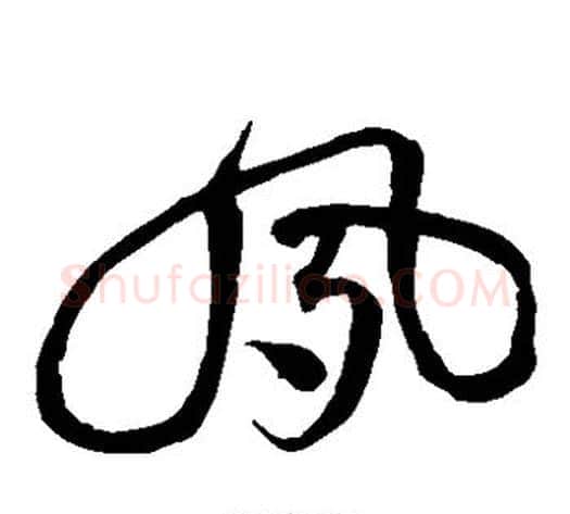 夙字沈粲毛笔草书书法写法,摘自沈粲毛笔草书书法作品