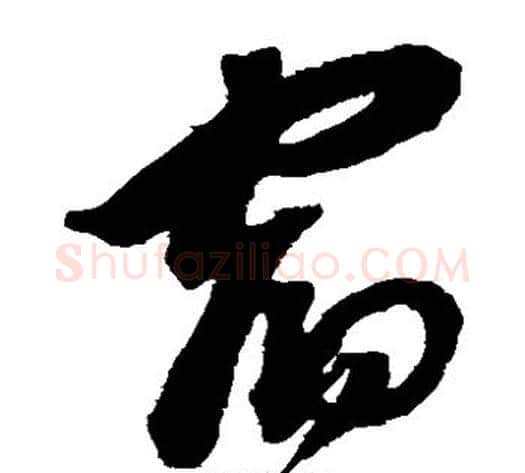 宿字沈粲毛笔草书书法写法,摘自沈粲毛笔草书书法作品