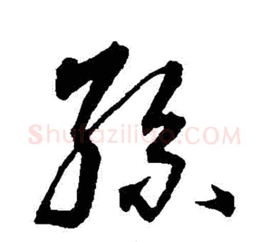 孫字沈粲毛笔草书书法写法,摘自沈粲毛笔草书书法作品