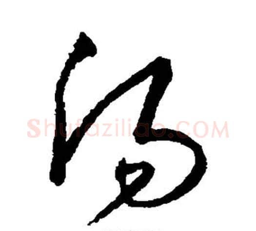 汤字沈粲毛笔草书书法写法,摘自沈粲毛笔草书书法作品