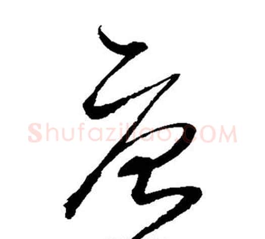 唐字沈粲毛笔草书书法写法,摘自沈粲毛笔草书书法作品