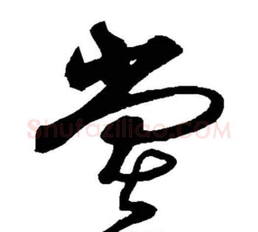堂字沈粲毛笔草书书法写法,摘自沈粲毛笔草书书法作品
