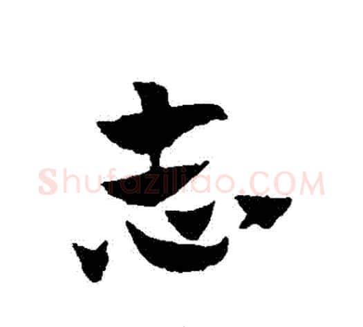 誌字赵子昂毛笔草书书法写法,摘自赵子昂毛笔草书书法作品