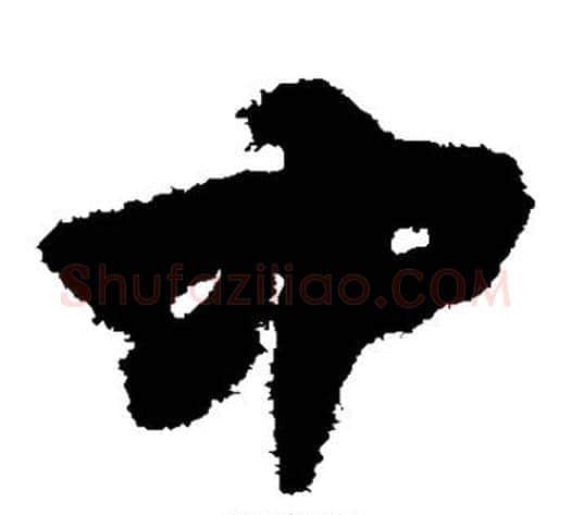中字赵子昂毛笔草书书法写法,摘自赵子昂毛笔草书书法作品