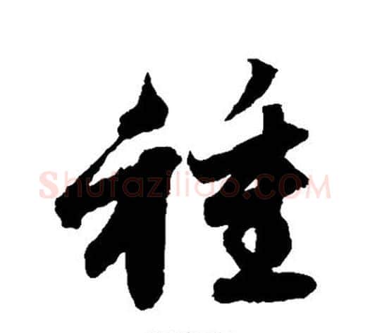 种字赵子昂毛笔草书书法写法,摘自赵子昂毛笔草书书法作品