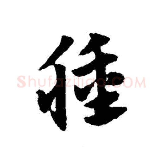 種字赵子昂毛笔草书书法写法,摘自赵子昂毛笔草书书法作品