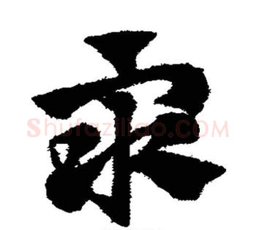 众字赵子昂毛笔草书书法写法,摘自赵子昂毛笔草书书法作品