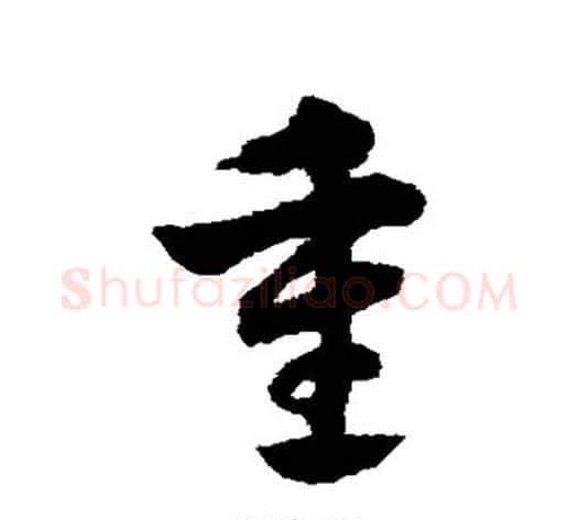 重字赵子昂毛笔草书书法写法,摘自赵子昂毛笔草书书法作品