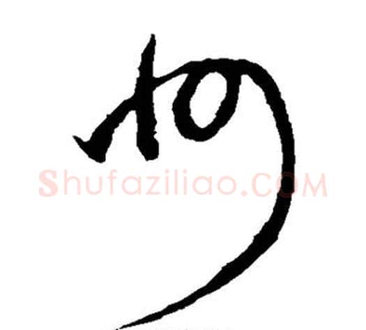 州字赵子昂毛笔草书书法写法,摘自赵子昂毛笔草书书法作品