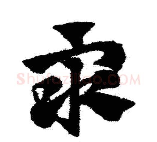 眾字赵子昂毛笔草书书法写法,摘自赵子昂毛笔草书书法作品