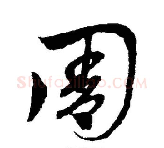 周字赵子昂毛笔草书书法写法,摘自赵子昂毛笔草书书法作品