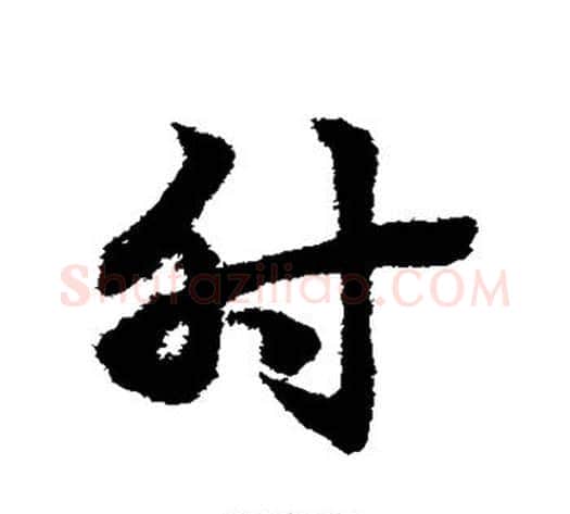 肘字赵子昂毛笔草书书法写法,摘自赵子昂毛笔草书书法作品