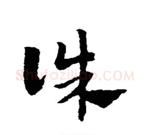 诛字赵子昂毛笔草书书法写法,摘自赵子昂毛笔草书书法作品