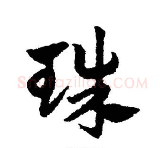 珠字赵子昂毛笔草书书法写法,摘自赵子昂毛笔草书书法作品
