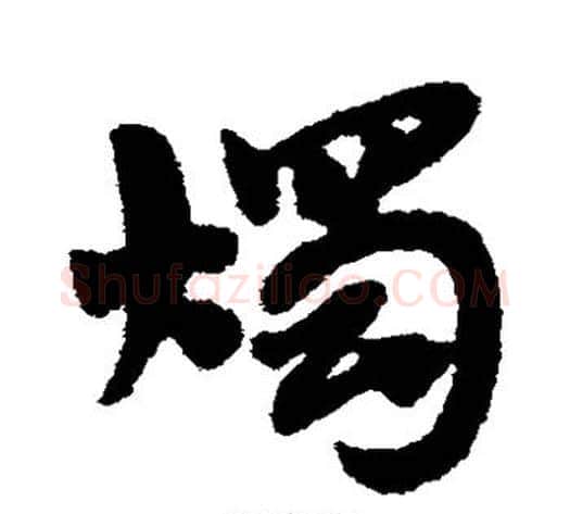 烛字赵子昂毛笔草书书法写法,摘自赵子昂毛笔草书书法作品