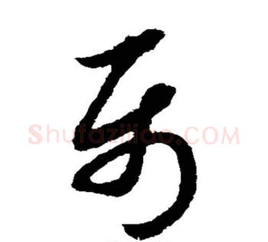 属字赵子昂毛笔草书书法写法,摘自赵子昂毛笔草书书法作品