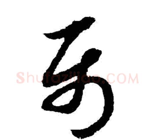 屬字赵子昂毛笔草书书法写法,摘自赵子昂毛笔草书书法作品