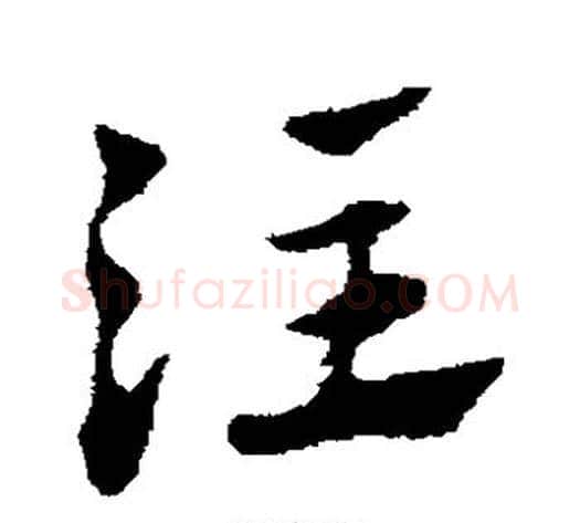 注字赵子昂毛笔草书书法写法,摘自赵子昂毛笔草书书法作品