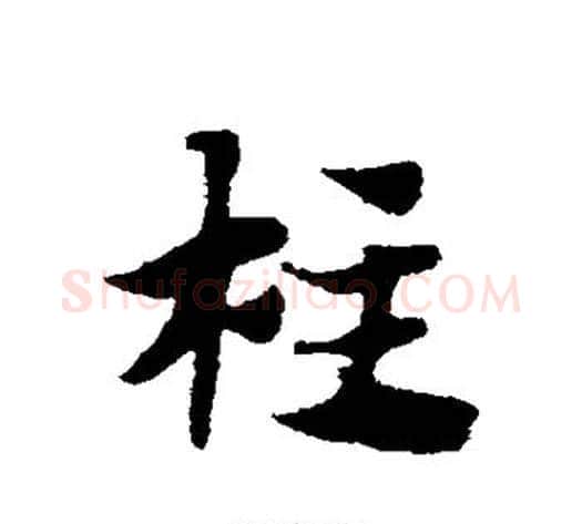 柱字赵子昂毛笔草书书法写法,摘自赵子昂毛笔草书书法作品