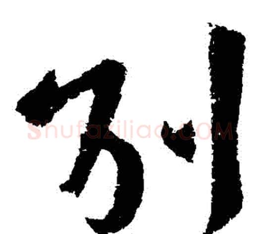 別字王献之毛笔草书书法写法,摘自王献之毛笔草书书法作品